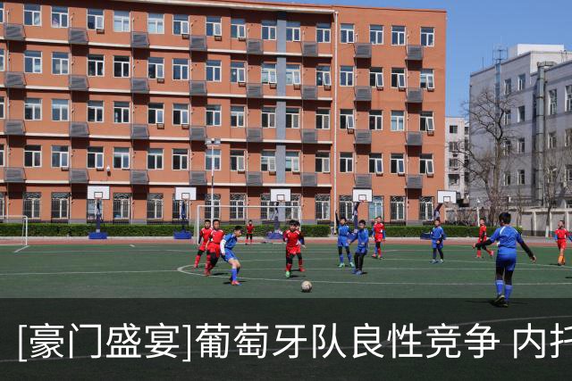 [豪门盛宴]葡萄牙队良性竞争 内托“最帅”被认可